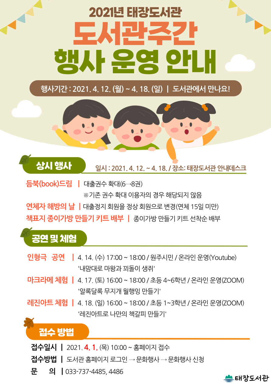 첨부이미지 2021년태장도서관도서관주간운영안내.jpg