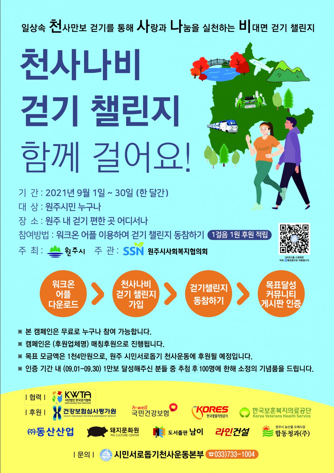 첨부이미지 2021_천사나비걷기챌린지_웹포스터.jpg