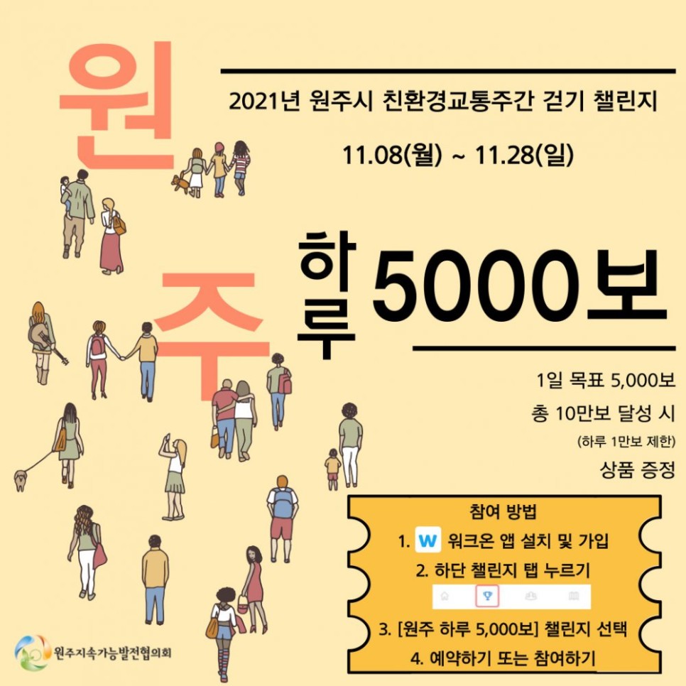 첨부이미지 원주하루5000보챌린지.jpg