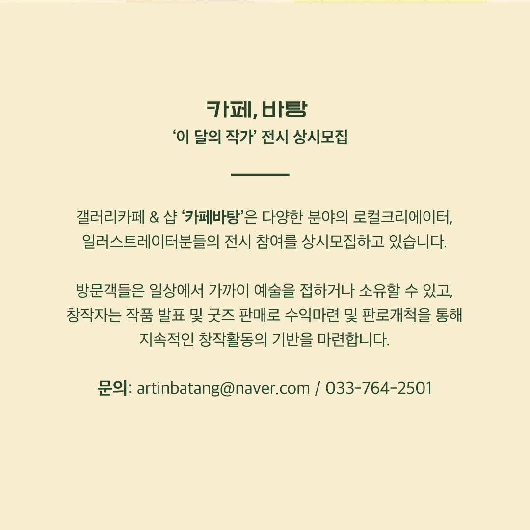 첨부이미지 (전시-보도자료)카페바탕_제1회_이ᄃ_6.png