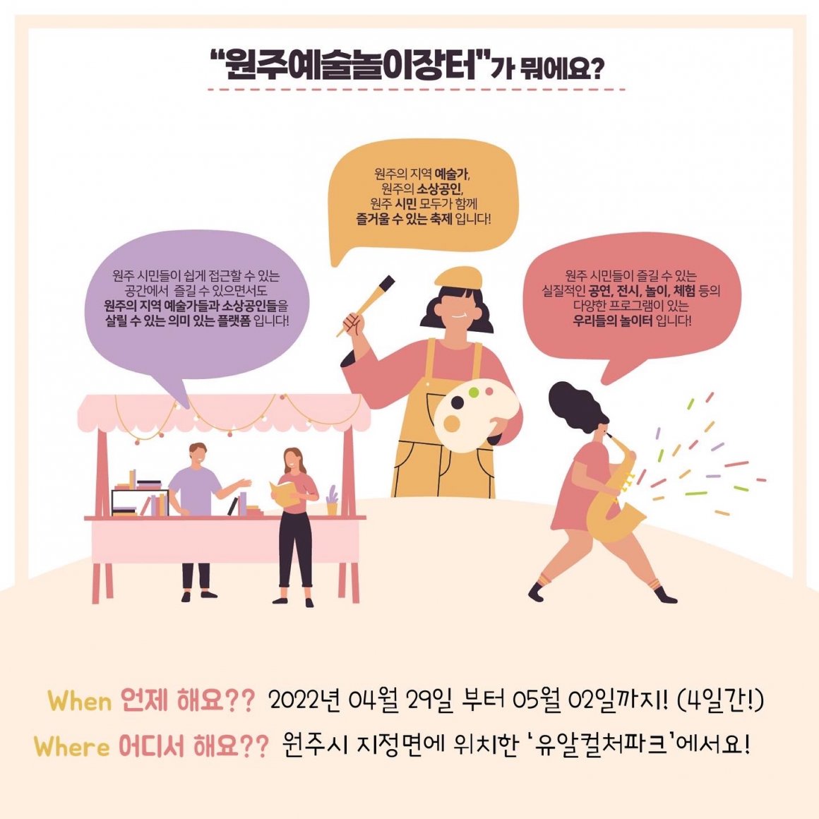 첨부이미지 원주예술놀이장터설명.jpg