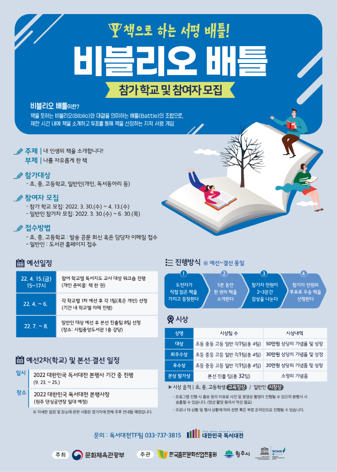 첨부이미지 2022_대한민국_독서대전_비블리오_배틀_참가_학교_및_참여자_.jpg