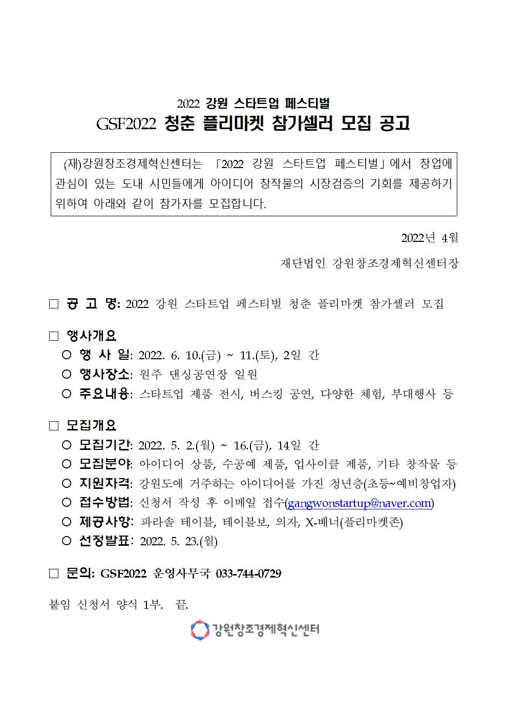 첨부이미지 (22.04.26.)gsf2022_청춘플리마켓_참가자_모집_공고.jpg