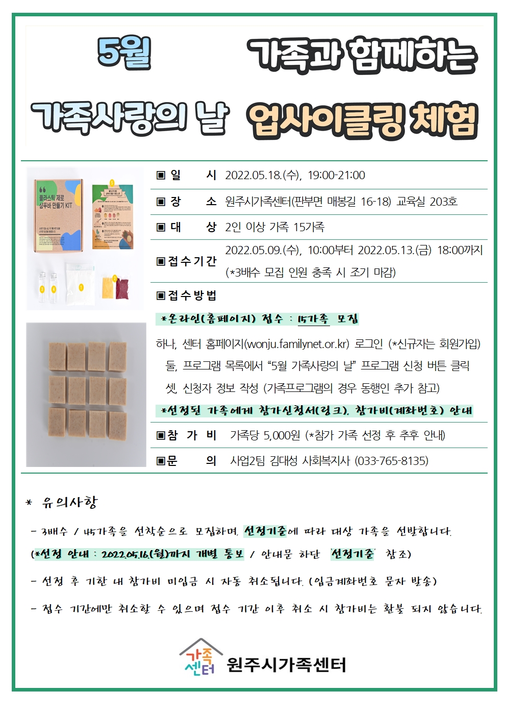 첨부이미지 0_홍보문(5월가족사랑의날_업사이클링체험)001.jpg