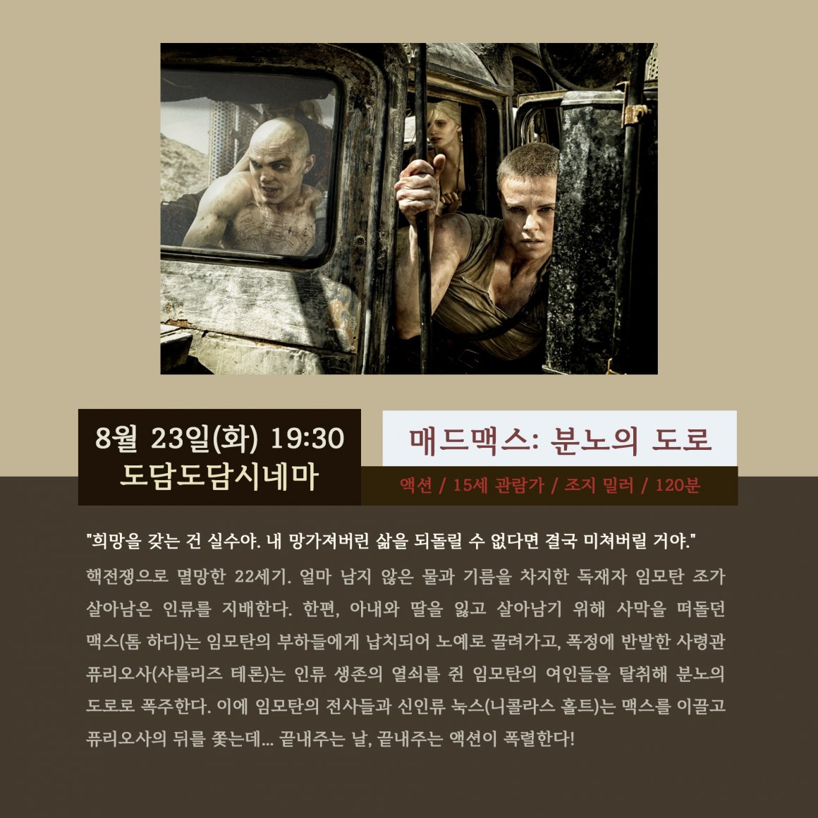 첨부이미지 도담4_매드맥스분노의도로.png