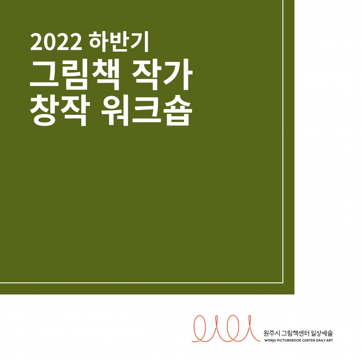 첨부이미지 2022하반기그림책작가창작워크숍_온라인_대지1_대지1.jpg