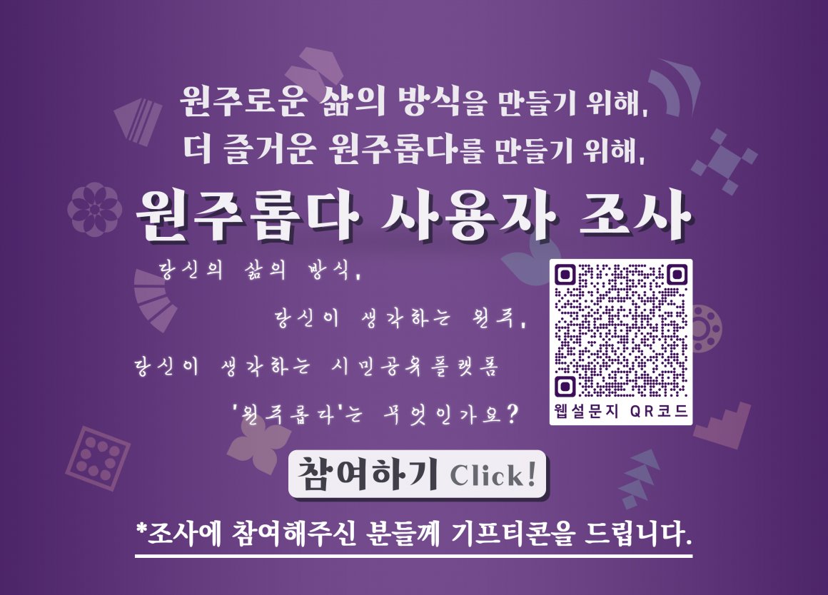 첨부이미지 원주롭다사용자조사웹페이지게시글용.png