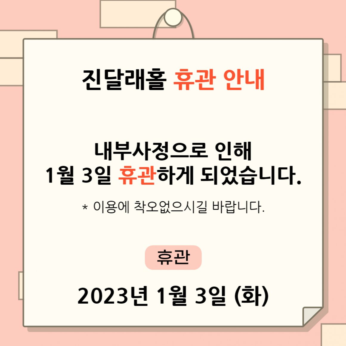 첨부이미지 휴관공지.png